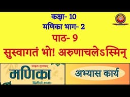 Class 10 Sanskrit Manika Chapter 9 सुस्वागतं भो ! अरुणाचलेऽस्मिन् / Solutions