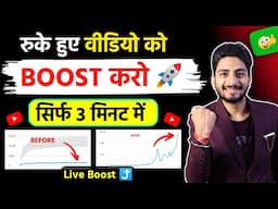 Live 🛑 सिर्फ़ 3 मिनट में Video Boost ⤴️ | how to boost youtube video | Video Boost Kaise Kare