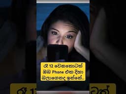 රෑ 12 වෙනකොටත් ඔබ Phone එක දිහා බලාගෙනද ඉන්නේ.. #health