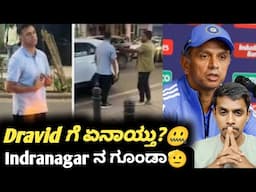 What happened to Rahul Dravid?|Rahul Dravid in Bengaluru|Cricket updates