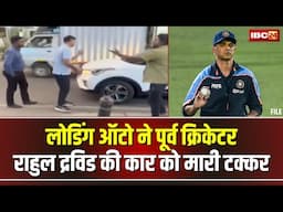 Bengaluru: बाल-बाल बचे पूर्व Cricketer Rahul Dravid। लोडिंग ऑटो ने राहुल की कार को मारी टक्कर