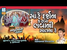 Mare Darshan Karva Bhavani Mat Na Re | Samudri Maa Na Garba | Gujarati Garba | Ashok Sound