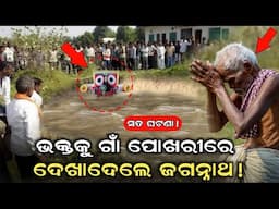 ଗାଁ ପୋଖରୀରେ ଭକ୍ତକୁ ଦର୍ଶନ ଦେଲେ ପ୍ରଭୁ ଜଗନ୍ନାଥ !!! ସମସ୍ତେ ଆଶ୍ଚର୍ଯ୍ୟ ରହିଗଲେ || Lord Jagannath Story 2024