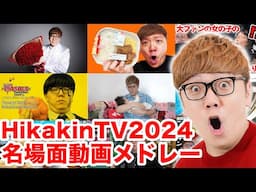 【ヒカキンTV2024】名場面動画メドレー！【総集編・名場面集】