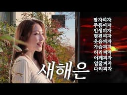 새해 맞아 피자 열판 쏘겠읍니다^.^~ㅣ🗓️월간해은 12-1월 (연말과 새해맞이/녹음실 첫도전/광고촬영) [CC]