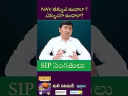 NAV తక్కువ? ఎక్కువ? #NAVmyth #sipmistakes #mutualfunds