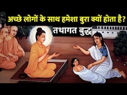 अच्छे लोगों के साथ हमेशा बुरा क्यों होता है - गौतम बुद्ध | Buddhist story on karma