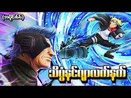 Boruto အပိုင်း (၆၆) - သိပ္ပံနင်ဂျာလက်နက် (Naruto Next Generations 2017)