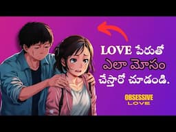 Love అనే  పేరుతో  చేసే మోసం | 5 Stages Of Obsessive Love