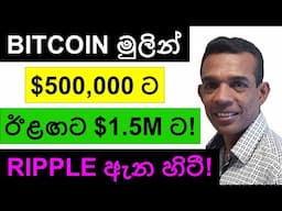 BITCOIN මුලින් $500,000 ට ඊළඟට මිලියන $1.5 ට!!! | RIPPLE ඇන හිටී!!!