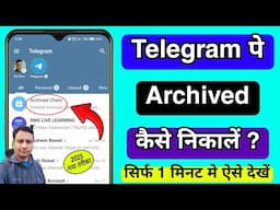 Telegram me Archive ko Unarchive Kaise Kare | How to Unarchive Telegram Chat | telegram unarchive