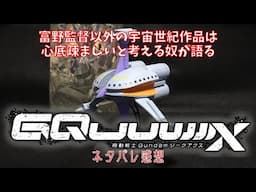 非富野作品の宇宙世紀ガンダムを排除したい人間の「機動戦士ガンダム GQuuuuuuX」ネタバレ感想