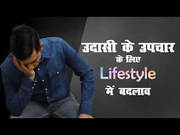 उदासी के उपचार के लिए Lifestyle में बदलाव for Treatment of Depression Dr Rajiv Psychiatrist in Hindi