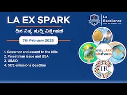 |7th February 2025| News Analysis By Bhuvana S | LA EX SPARK ದಿನ ನಿತ್ಯ ಸುದ್ದಿ ವಿಶ್ಲೇಷಣೆ |#dailynews