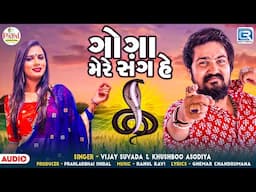 Goga Mere Sang He - Vijay Suvada | Khushbu Asodiya | ગોગા મેરે સંગ હે | Gogaji Superhit Song