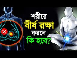 ৯০ দিন শরীরে বীজ ধরে রাখলে কী হবে | 90 Days Brahmacharya Challenge | Success Never End