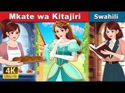 Mkate wa Kitajiri | Royal Dough in Swahili | Hadithi za Kiswahili | @SwahiliFairyTales