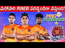 PKL 2024 Puneri Paltan Team Startin 7 | PKL 11 Pune Team Analysis | #puneripaltan #pkl #prokabaddi