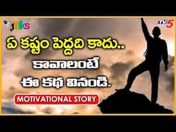 Best Inspirational Telugu Life Stories Quotes For Students | Psychology |  TV5 Talks