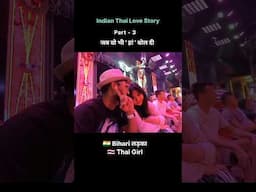 Indian Thai Love Story Part 3 - Wo 'Han' Bol di 😍 #shorts #lovestory #thaigirlfriend #relationship