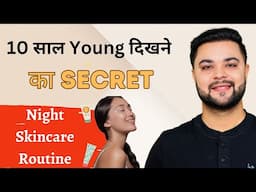 50 की उम्र तक जवान दिखना है तो ये Night Skincare Routine आज से Follow करो: Best Anti Aging Routine