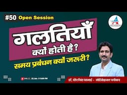 #50 Open Session || गलतियाँ क्यों होती है ?|| समय प्रबंधन क्यों जरूरी ? || Dheer Singh Dhabhai