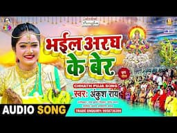 भईल अरघ के बेर | #Ankush Ray | Kripa Barsawa Chhathi Mai | Bhail Aragh Ke Ber | New Chhath Geet