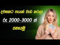 දවසකට ලක්ෂ 20 ක් හෙව්වා | How Earn Money Online Sinhala 2024