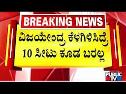 ರಾಜ್ಯಾಧ್ಯಕ್ಷರಾಗಿ ವಿಜಯೇಂದ್ರ ಮುಂದುವರಿಸಲು ಪಟ್ಟು | BY Vijayendra | Public TV