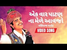 Ek Vaar Patan Na Mele Aavjo - Maniraj Barot | Patan Shaher Na Patola Lavjo | Video Song