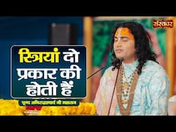 स्त्रियां दो प्रकार की होती हैं ~ Aniruddhacharya Ji Ke Pravachan | Sanskar TV