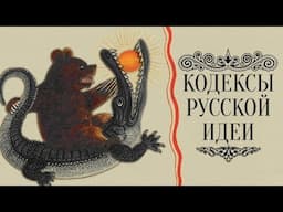 Фильм-откровение «Кодексы Русской Идеи»