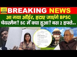 Supreme Court में क्या हुआ, Bihar Government अब ? BPSC Chairman पर एक्शन? RE-Exam?