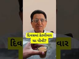 દિવસમાં કેટલીવાર ચા પીવી?