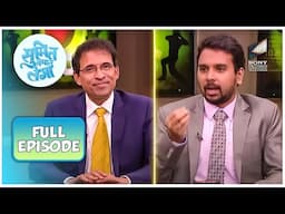 Sumit और Harsha Bhogle का cricket talk show | Sumit Sambhal Lega | Full Episode