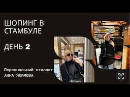 ШОПИНГ в СТАМБУЛЕ | ФЕВРАЛЬ 2023 | ДЕНЬ 2 | РАБОТА СТИЛИСТА | ЛЮКС и МАСС-МАРКЕТ | ZARA