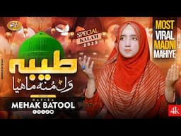 Taiba wal Muh Mahiya  | Beautiful Naat 2025  | Hafiza Mehak Batool | SM Sadiq Studio -Madni Mahiye