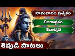 సోమవారం ప్రత్యేకం | శివుడి పాటలు | లింగాష్టకం | శివార్చన | Lord Shiva Bhakthi Songs | Bhakthi