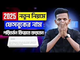 Facebook Name Change 2025 | How to Change Facebook Name | Facebook Name Change Korbo Kivabe