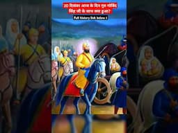 आज से शुरू हो गए वह दर्दनाक काले दिन 💔😞 Anandgarh Qila Chodhna #shorts #chaarsahibzaade