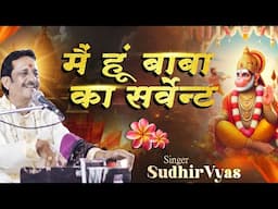 मैं हूं बाबा का सर्वेन्ट | Main Hoon Baba Ka Servant | Pandit Sudhir Vyas Latest Hanuman Bhajan