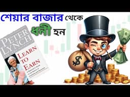 শেয়ার বাজার থেকে টাকা দিয়ে টাকা বানানো | Learn to earn book summary bangla