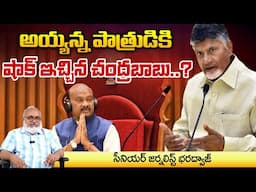 అయ్యన్న పాత్రుడికి షాక్ ఇచ్చిన చంద్రబాబు ? || CM Chandrababu Gives Shock To Ayyanna Patrudu | Red Tv