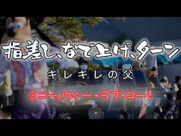 指差し、なで上げ、ターン、キレキレの父（ミニー、ウィー・ラブ・ユー！ 2023年1月21日 TDL）