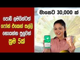 පොඩි ලමයිනුත් phone එකෙන් සල්ලි හොයන ක්‍රම 5ක් - make money online