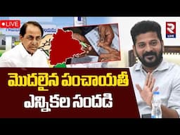 LIVE🔴మొదలైన పంచాయతీ ఎన్నికల సందడి | Panchayathi Elections 2025 | CM Revanth | KCR | RTV LIVE