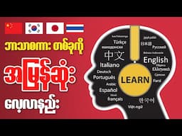 အမြန်ဆုံးနဲ့ အထိရောက်ဆုံး ဘာသာစကားလေ့လာနည်း