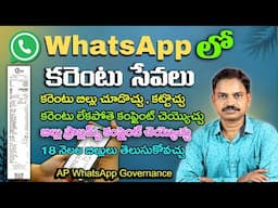 How to use Electricity Services in AP Whatsapp Governance | in Telugu by Omkar