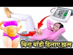 बिना बॉडी हिलाए ख़त्म मोटापा और हाई बीपी | Weight Loss Tips