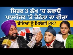 ਸਿਰਫ 3 lakh 'ਚ ਲਵਾਓ Passport 'ਤੇ Canada Visa ,ਬਚਿਆ ਨੂੰ ਮਿਲੇਗੀ PR ? D5 Channel Punjabi